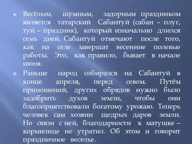 Весёлым, шумным, задорным праздником является татарский Сабантуй (сабан – плуг, туй –