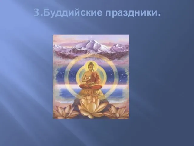 3.Буддийские праздники.