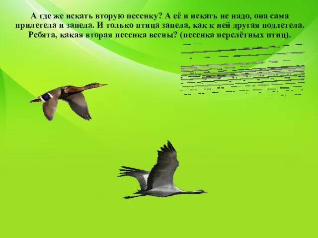 А где же искать вторую песенку? А её и искать не надо,