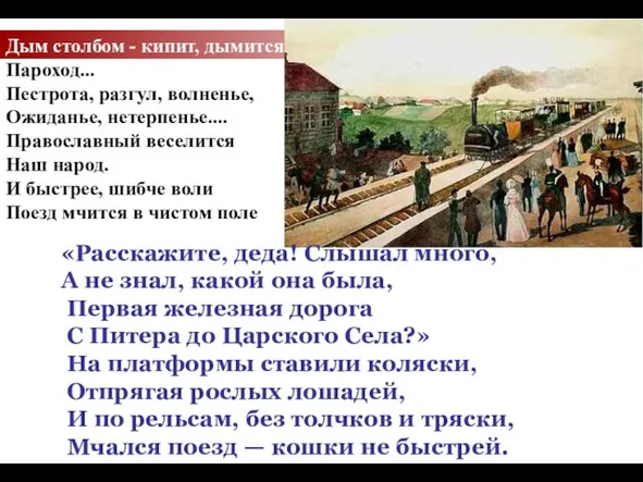 «Расскажите, деда! Слышал много, А не знал, какой она была, Первая железная