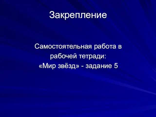 Закрепление Самостоятельная работа в рабочей тетради: «Мир звёзд» - задание 5