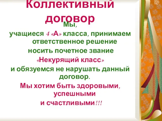 Коллективный договор Мы, учащиеся 4 «А» класса, принимаем ответственное решение носить почетное