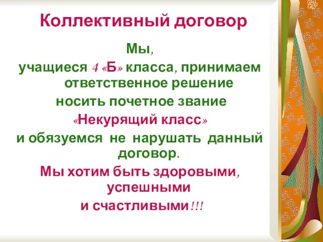 Коллективный договор Мы, учащиеся 4 «Б» класса, принимаем ответственное решение носить почетное