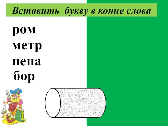 ромб метро пенал борт Вставить букву в конце слова