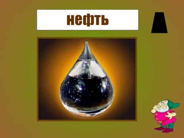 нефть