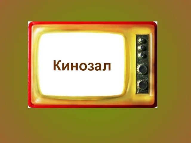 Кинозал