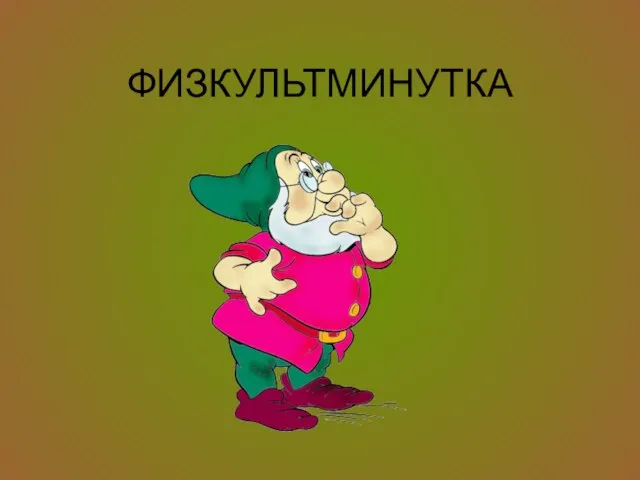 ФИЗКУЛЬТМИНУТКА