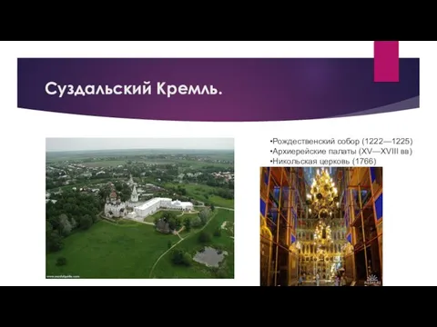 Суздальский Кремль. Рождественский собор (1222—1225) Архиерейские палаты (XV—XVIII вв) Никольская церковь (1766)