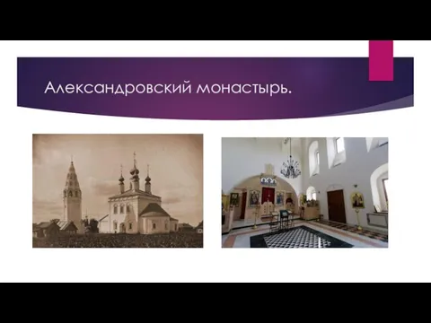 Александровский монастырь.