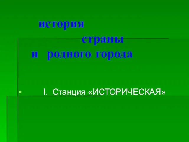 история страны и родного города I. Станция «ИСТОРИЧЕСКАЯ»