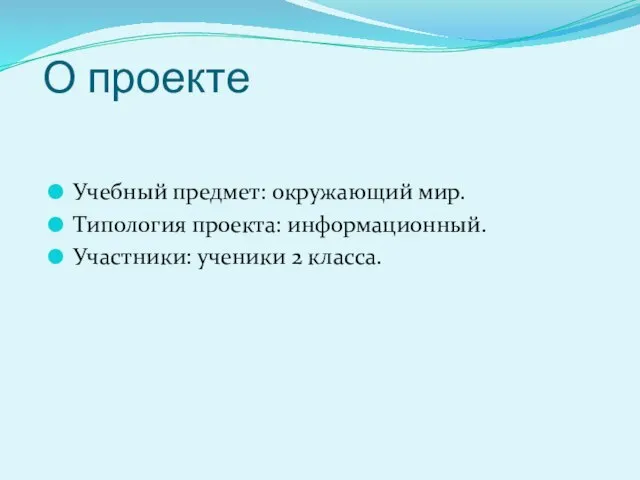 О проекте Учебный предмет: окружающий мир. Типология проекта: информационный. Участники: ученики 2 класса.