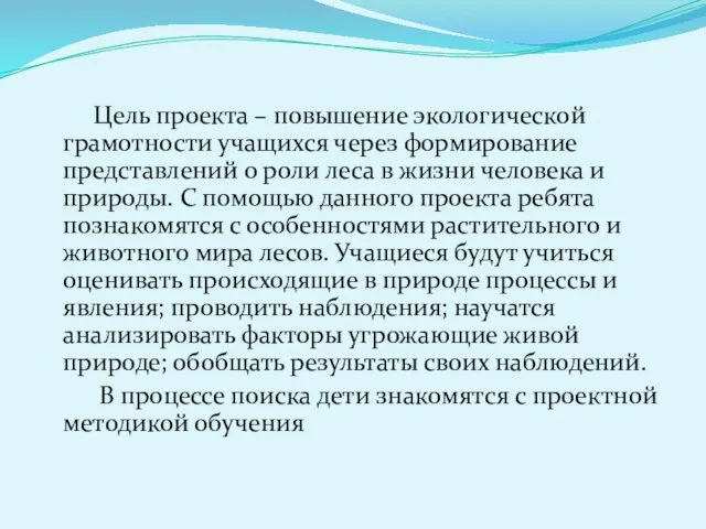 Цель проекта – повышение экологической грамотности учащихся через формирование представлений о роли