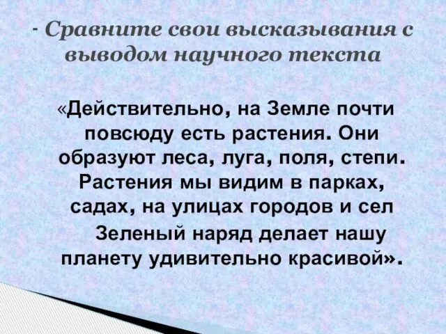 «Действительно, на Земле почти повсюду есть растения. Они образуют леса, луга, поля,