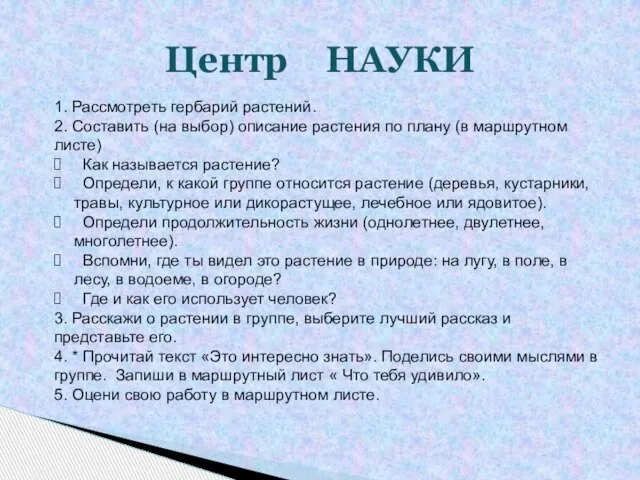 Центр НАУКИ 1. Рассмотреть гербарий растений. 2. Составить (на выбор) описание растения