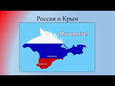 Россия и Крым