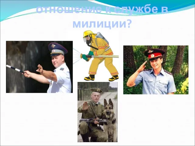 Все ли эти люди имеют отношение к службе в милиции?