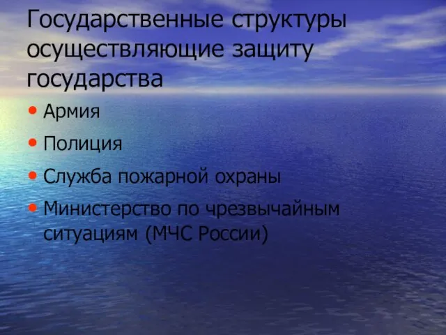 Государственные структуры осуществляющие защиту государства Армия Полиция Служба пожарной охраны Министерство по чрезвычайным ситуациям (МЧС России)