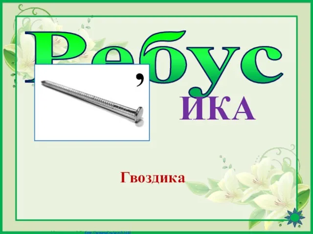 Ребус ИКА Гвоздика ,