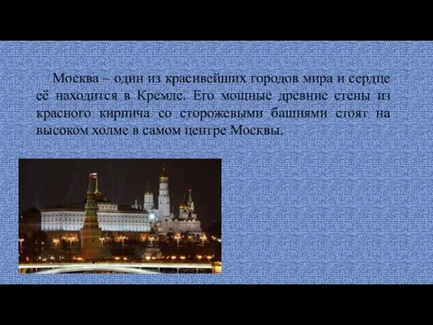 Москва – один из красивейших городов мира и сердце её находится в