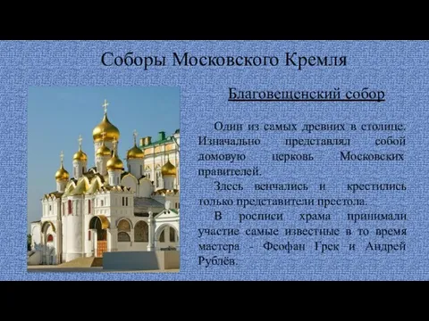 Соборы Московского Кремля Благовещенский собор Один из самых древних в столице. Изначально