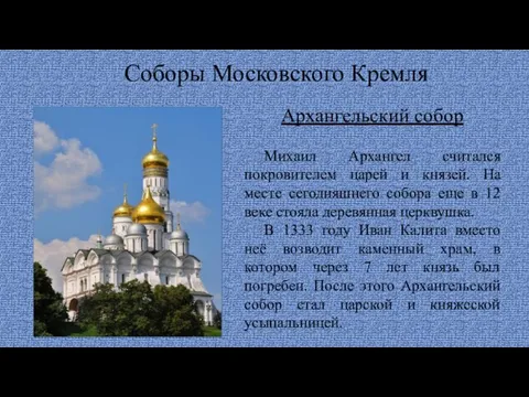 Соборы Московского Кремля Архангельский собор Михаил Архангел считался покровителем царей и князей.