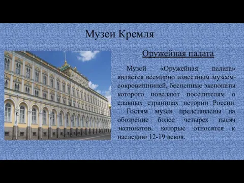 Музеи Кремля Музей «Оружейная палата» является всемирно известным музеем-сокровищницей, бесценные экспонаты которого