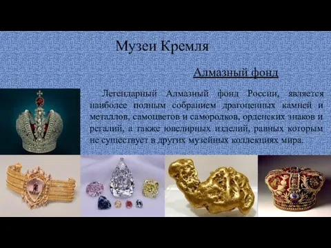 Музеи Кремля Алмазный фонд Легендарный Алмазный фонд России, является наиболее полным собранием