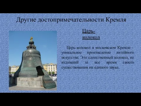 Другие достопримечательности Кремля Царь-колокол Царь-колокол в московском Кремле - уникальное произведение литейного