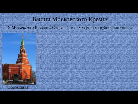 Башни Московского Кремля У Московского Кремля 20 башен, 5 из них украшают рубиновые звезды: Боровицкая