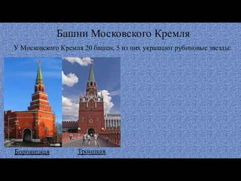 Башни Московского Кремля У Московского Кремля 20 башен, 5 из них украшают рубиновые звезды: Боровицкая Троицкая