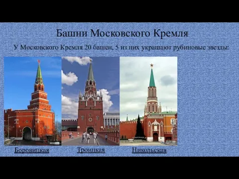Башни Московского Кремля У Московского Кремля 20 башен, 5 из них украшают