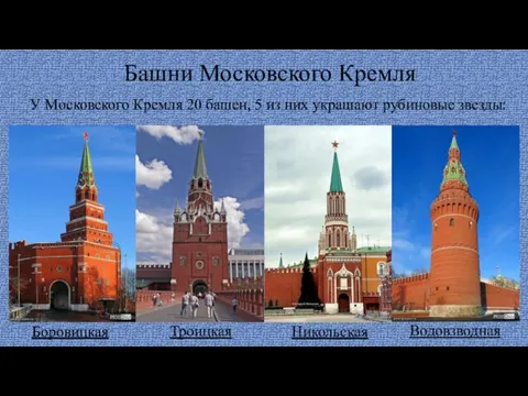 Башни Московского Кремля У Московского Кремля 20 башен, 5 из них украшают