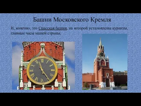 Башни Московского Кремля И, конечно, это Спасская башня, на которой установлены куранты, главные часы нашей страны.