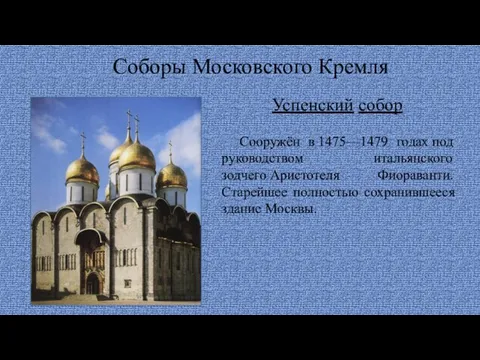 Соборы Московского Кремля Сооружён в 1475—1479 годах под руководством итальянского зодчего Аристотеля