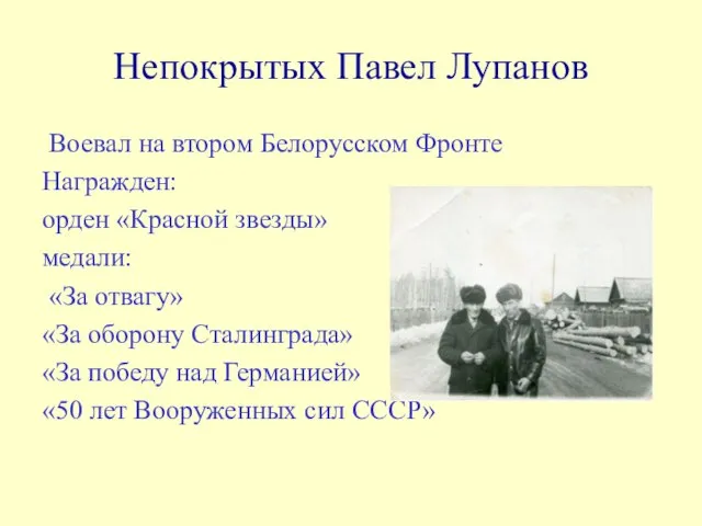 Непокрытых Павел Лупанов Воевал на втором Белорусском Фронте Награжден: орден «Красной звезды»