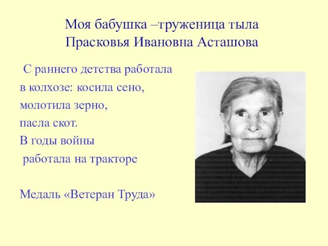 Моя бабушка –труженица тыла Прасковья Ивановна Асташова С раннего детства работала в