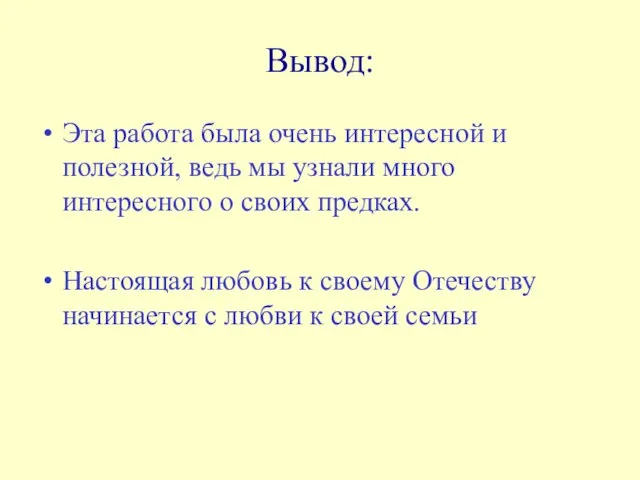 Вывод: Эта работа была очень интересной и полезной, ведь мы узнали много