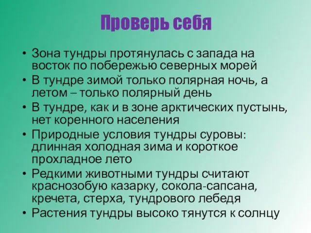 Проверь себя Зона тундры протянулась с запада на восток по побережью северных