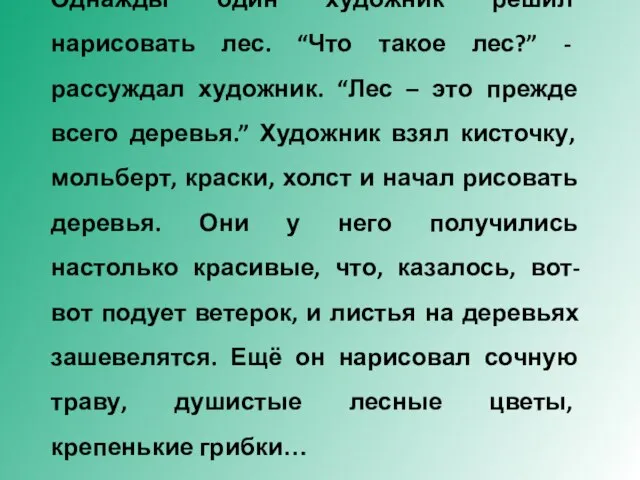 Однажды один художник решил нарисовать лес. “Что такое лес?” - рассуждал художник.