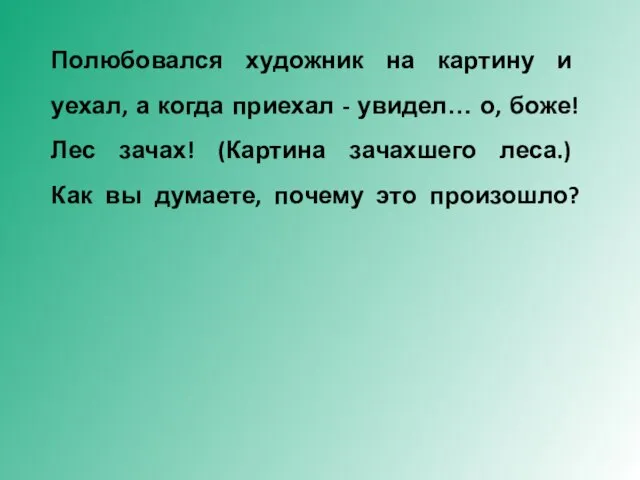 Полюбовался художник на картину и уехал, а когда приехал - увидел… о,