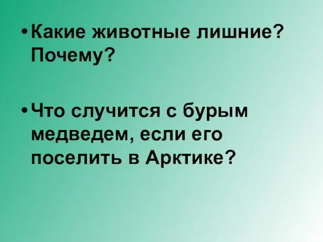 Какие животные лишние? Почему? Что случится с бурым медведем, если его поселить в Арктике?