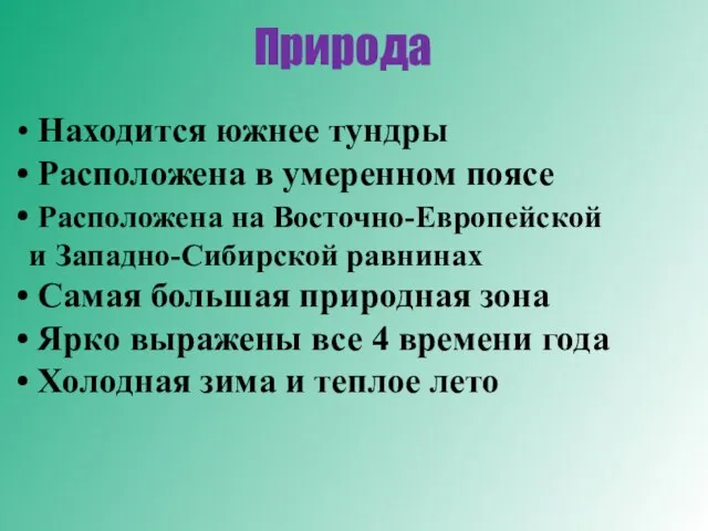 Природа Находится южнее тундры Расположена в умеренном поясе Расположена на Восточно-Европейской и