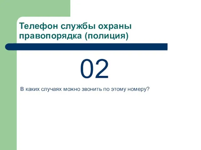 Телефон службы охраны правопорядка (полиция) 02 В каких случаях можно звонить по этому номеру?