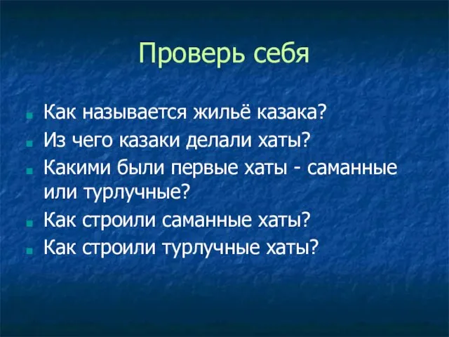 Проверь себя Как называется жильё казака? Из чего казаки делали хаты? Какими