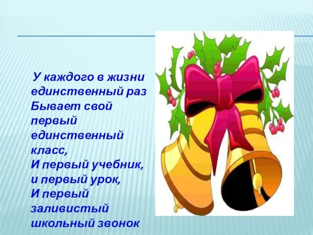 У каждого в жизни единственный раз Бывает свой первый единственный класс, И