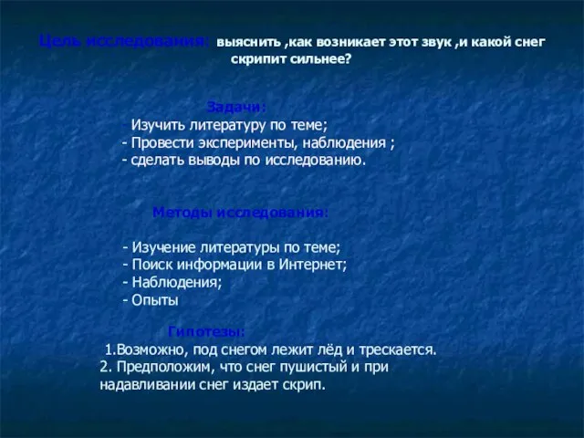 Цель исследования: выяснить ,как возникает этот звук ,и какой снег скрипит сильнее?