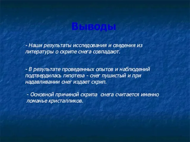 Выводы - Наши результаты исследования и сведения из литературы о скрипе снега