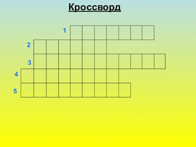 Кроссворд В О Р О Б Е Й К А П Е