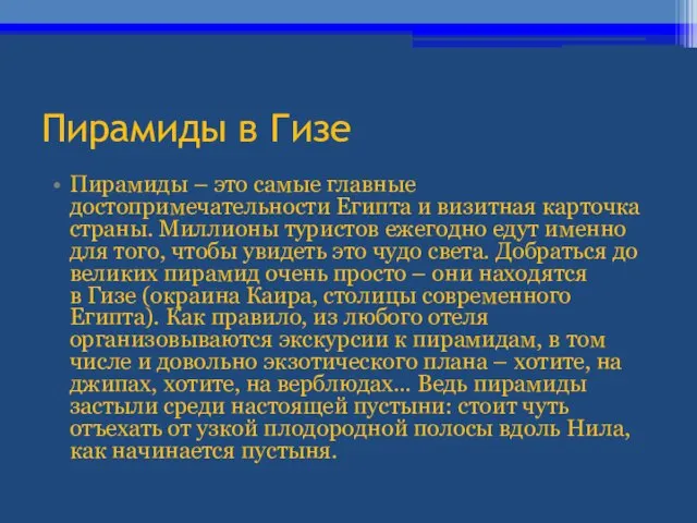 Пирамиды в Гизе Пирамиды – это самые главные достопримечательности Египта и визитная