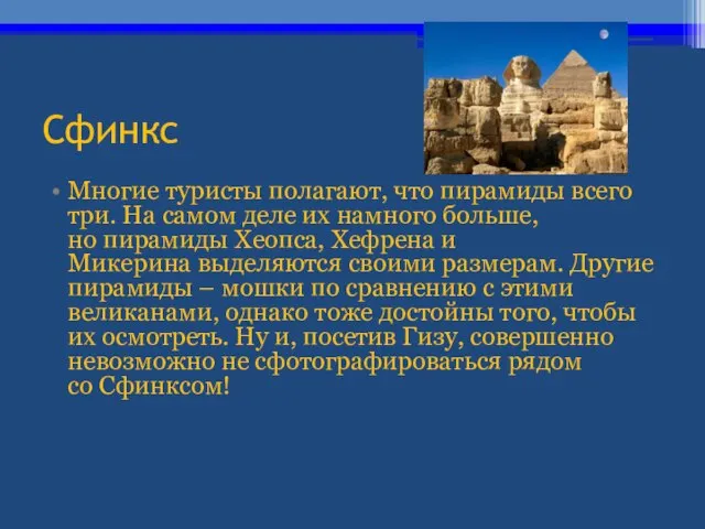 Сфинкс Многие туристы полагают, что пирамиды всего три. На самом деле их